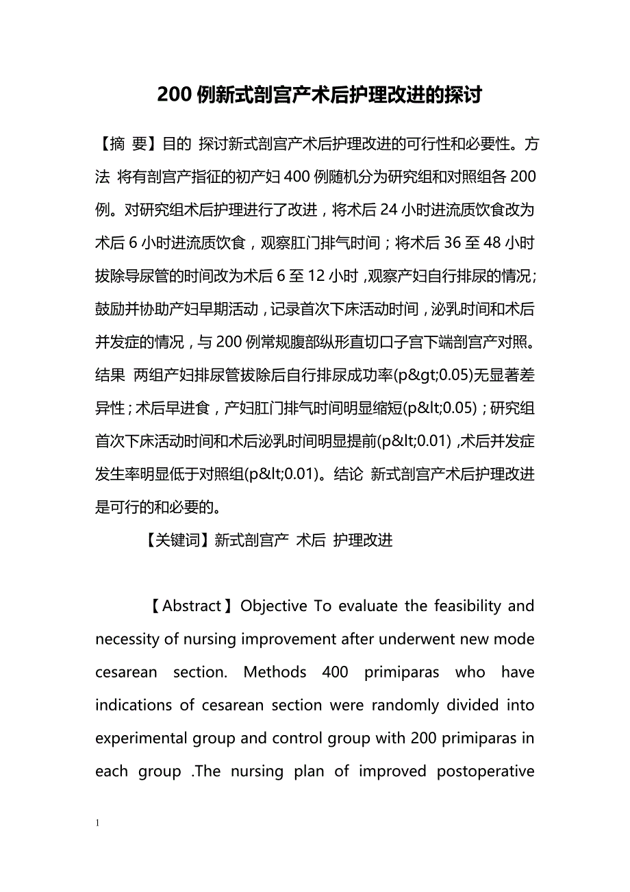 200例新式剖宫产术后护理改进的探讨_第1页