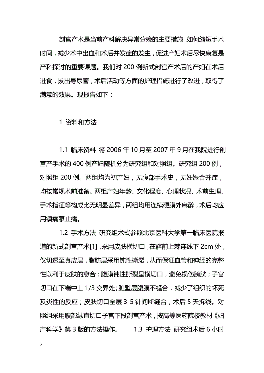 200例新式剖宫产术后护理改进的探讨_第3页