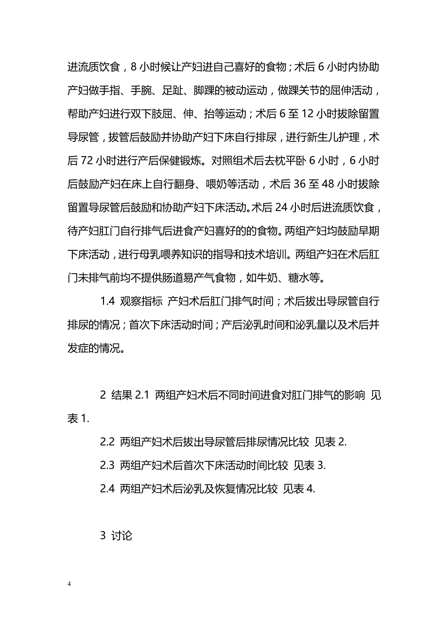 200例新式剖宫产术后护理改进的探讨_第4页