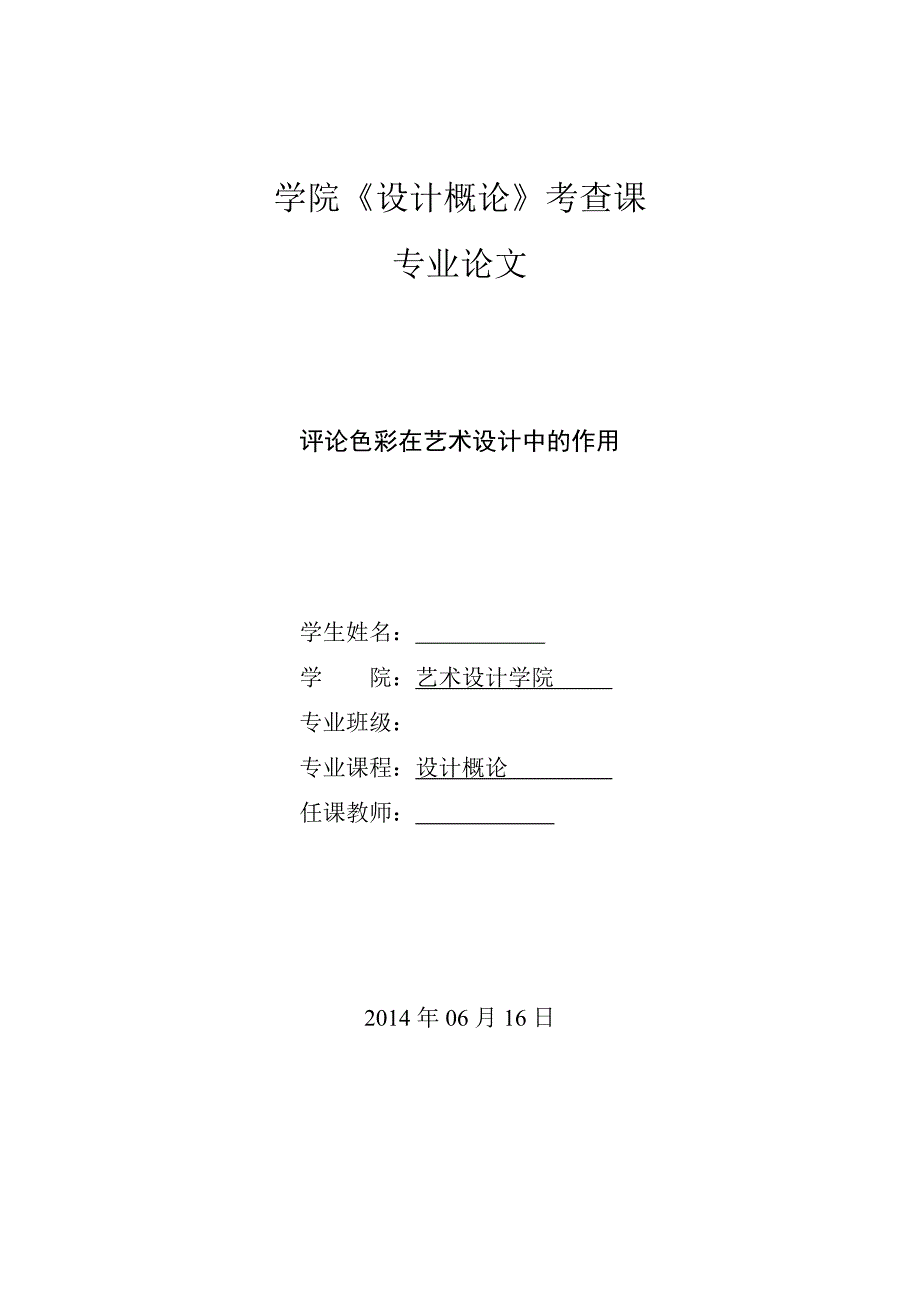 【2017年整理】艺术概论论文_第1页