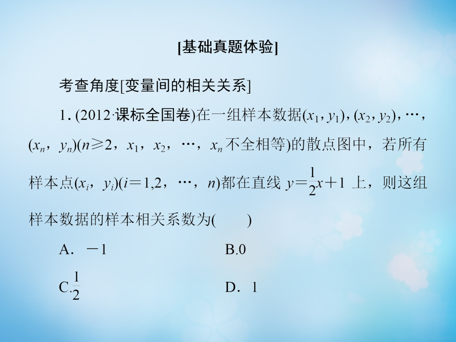 2016届高考数学大一轮复习第9章第3节变量间的相关关系、统计案例课件文新人教版_第3页