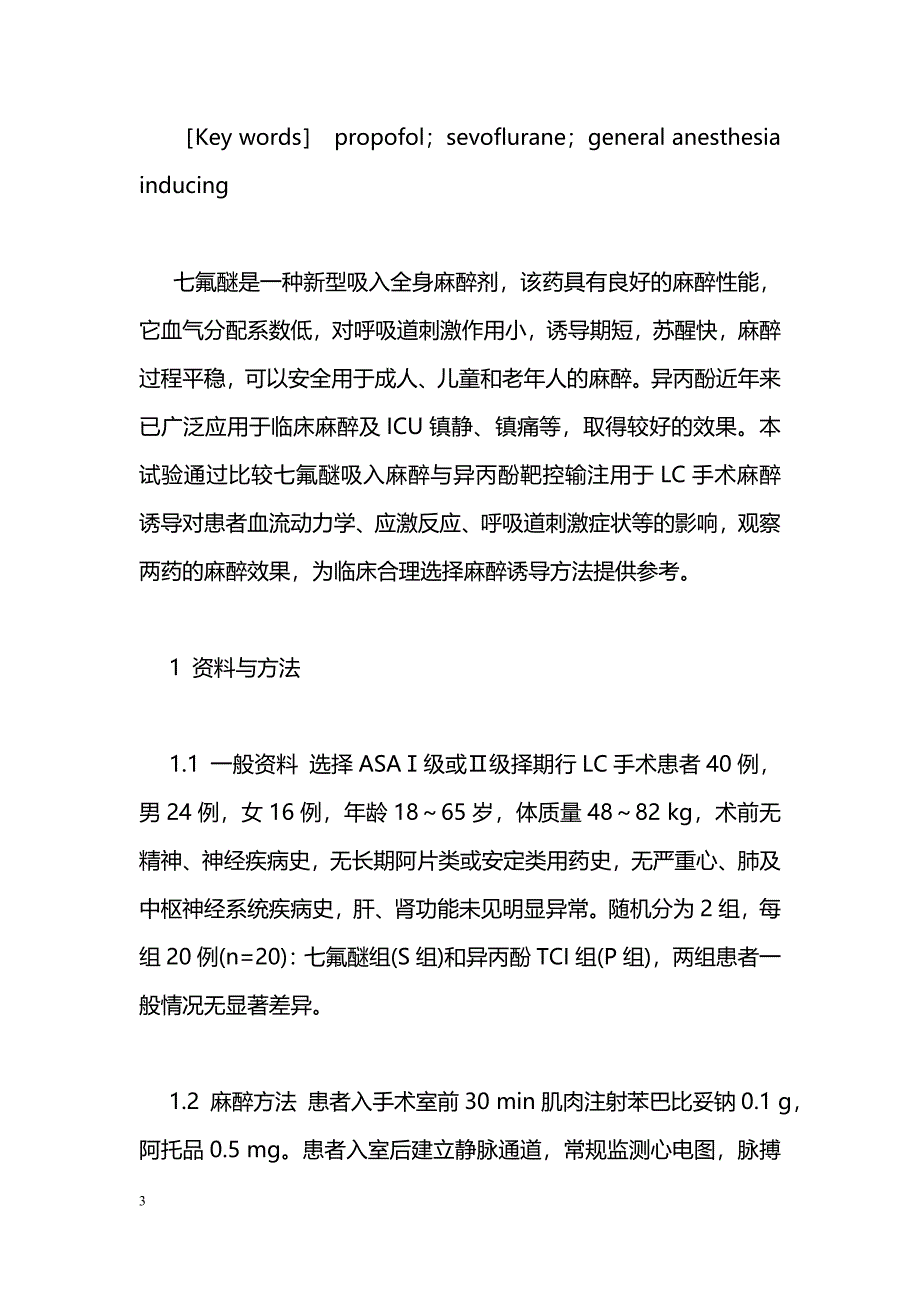 七氟醚与异丙酚用于全麻诱导的效果比较_第3页