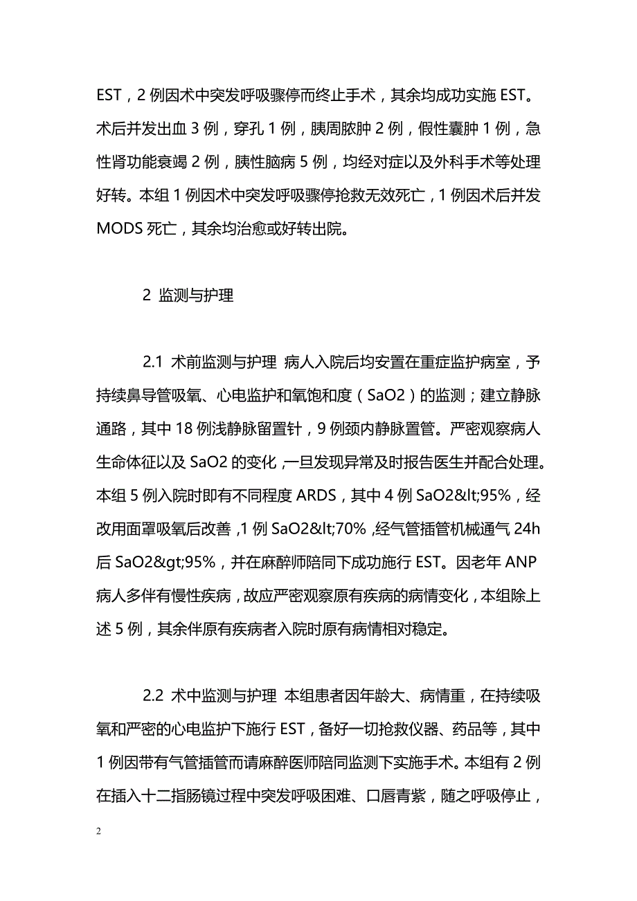 EST治疗老年急性坏死性胰腺炎的监测与护理_第2页