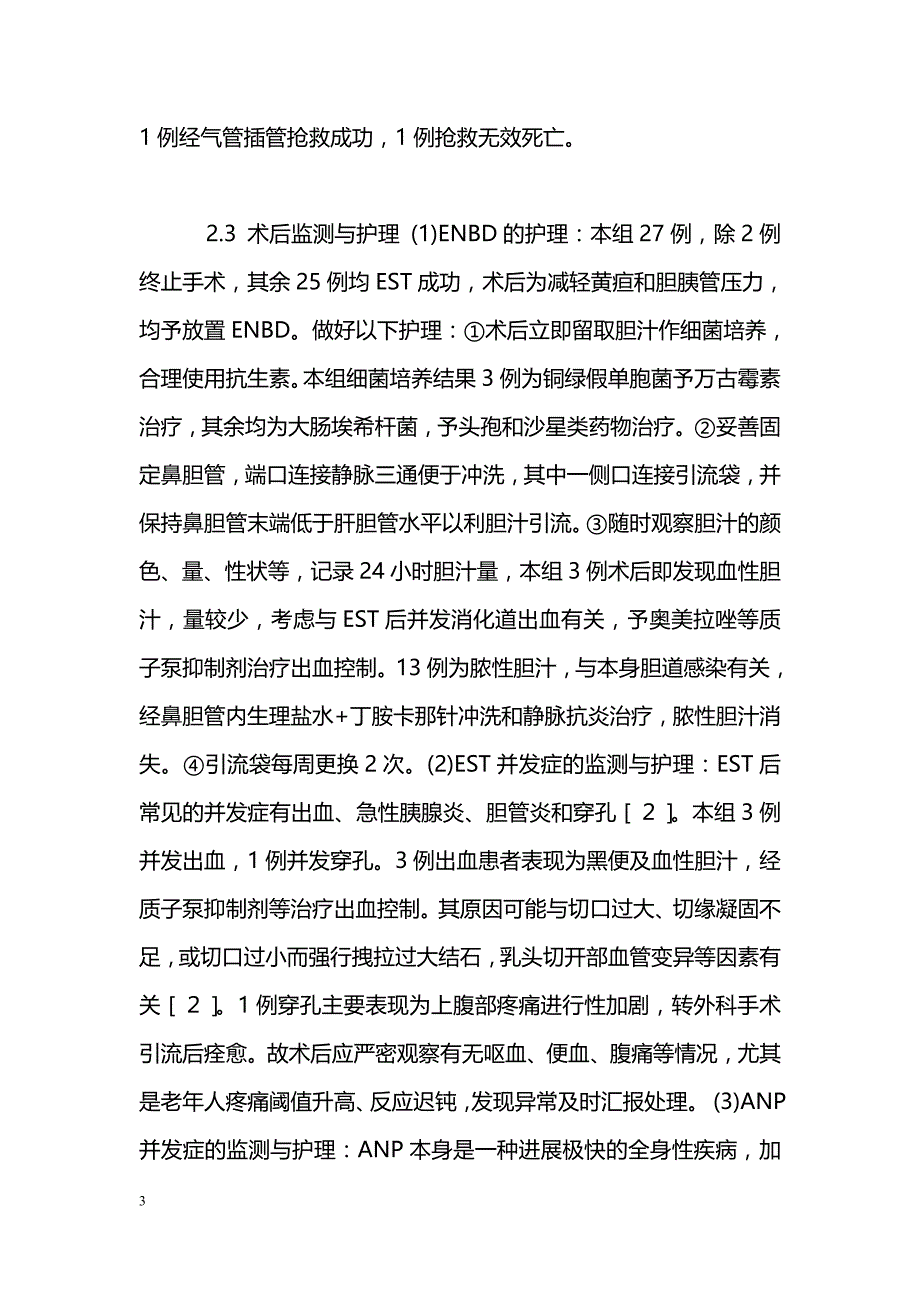 EST治疗老年急性坏死性胰腺炎的监测与护理_第3页