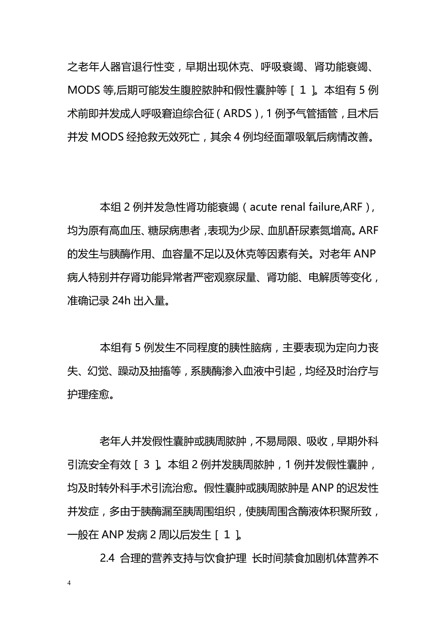 EST治疗老年急性坏死性胰腺炎的监测与护理_第4页