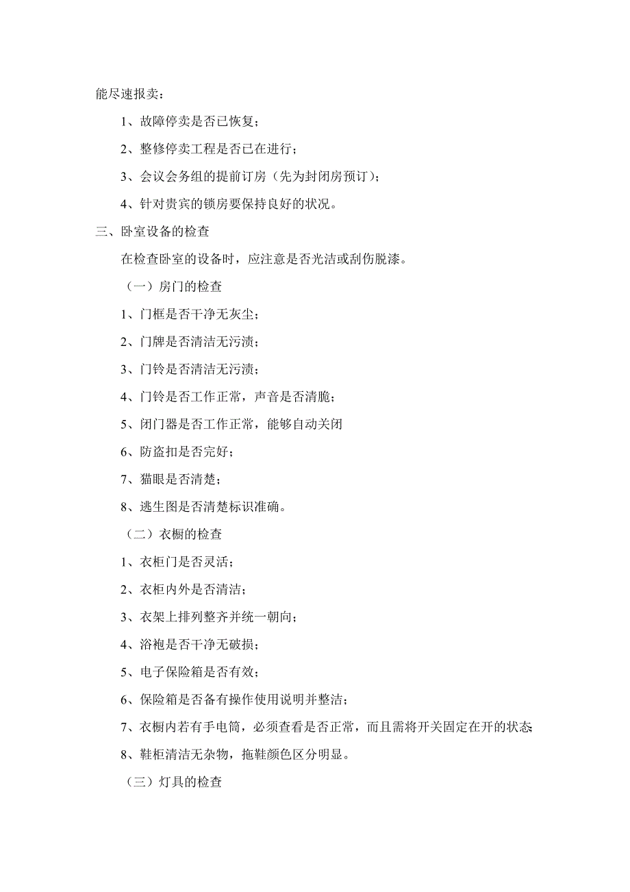 酒店客房部领班查房通用要素_第3页