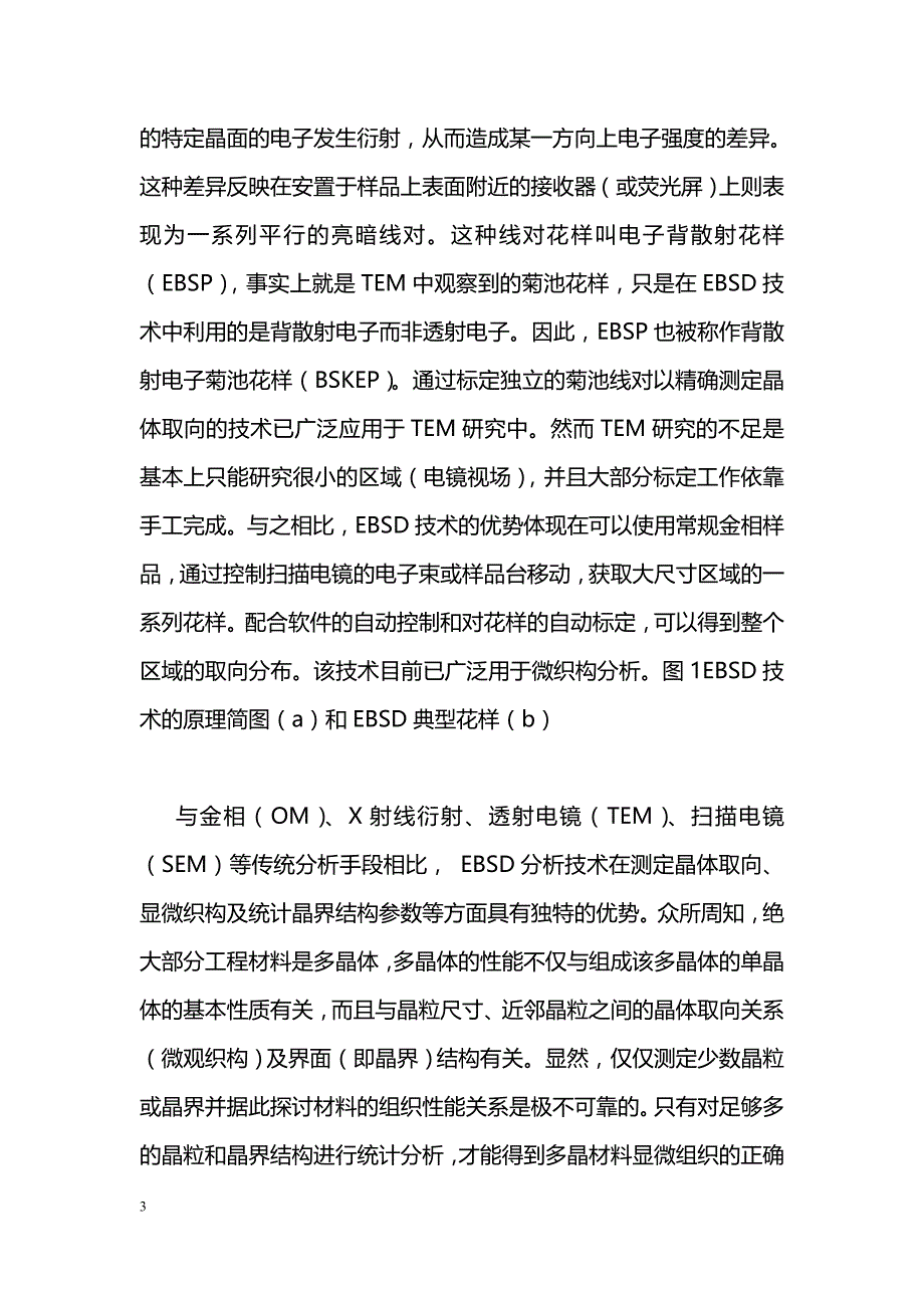 EBSD技术对大晶粒Ni42Al合金超塑变形过程组织演变的研究_第3页