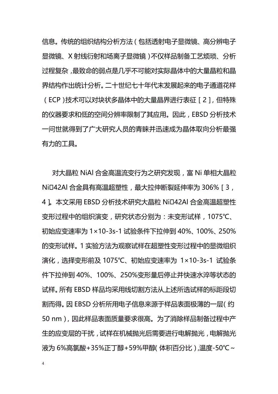 EBSD技术对大晶粒Ni42Al合金超塑变形过程组织演变的研究_第4页