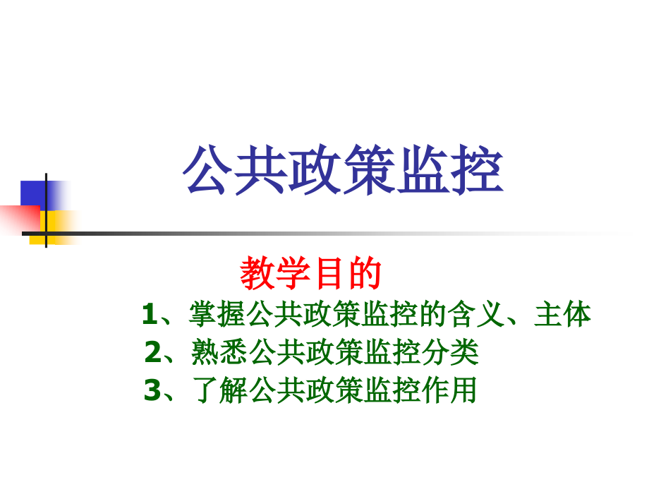 2公共政策09级课件(监控)_第1页