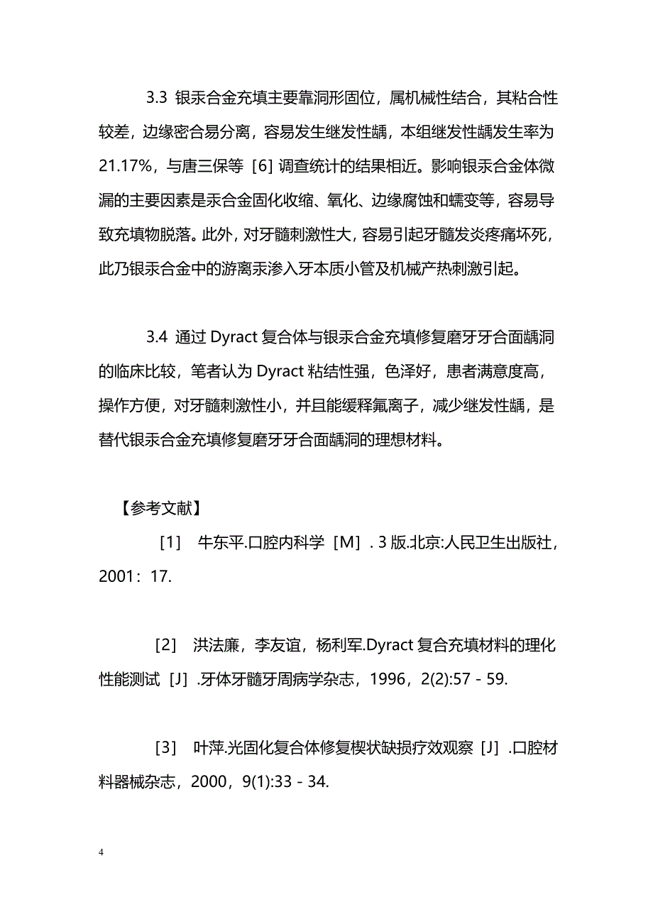 Dyract复合体充填磨牙牙合面龋洞的疗效观察_第4页