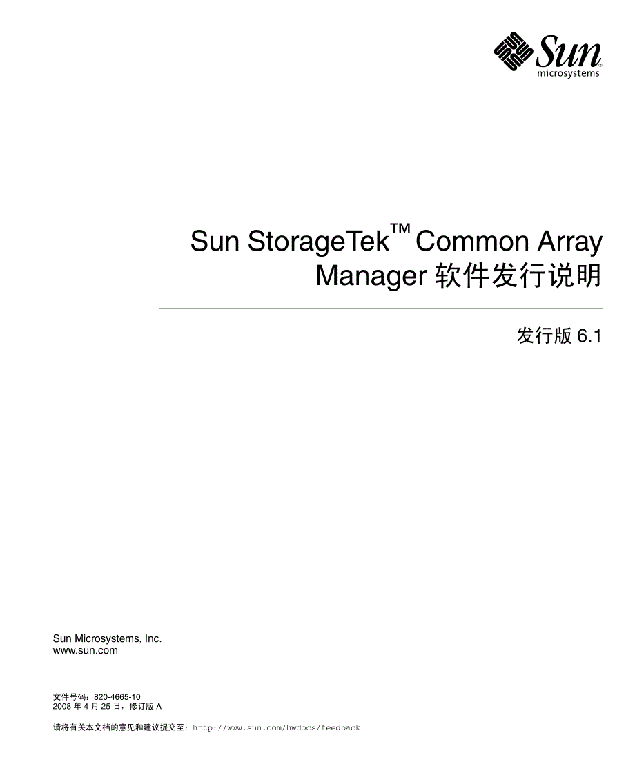 Sun StorageTek Common Array Manager 软件发行说明_第1页