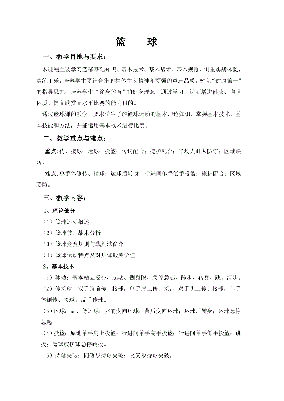 【2017年整理】篮球教学大纲_第1页