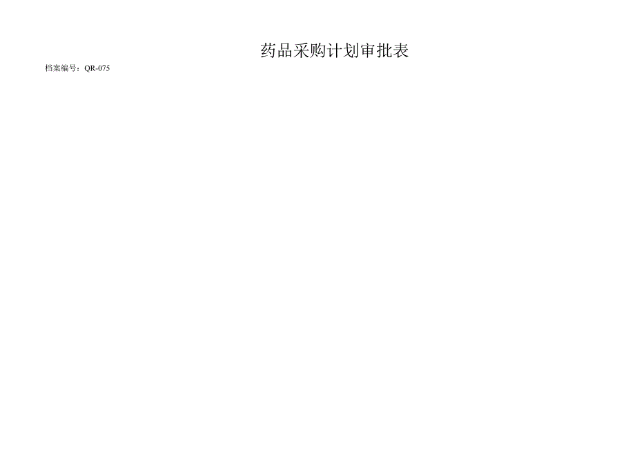 GSP表格药品采购计划审批表_第1页