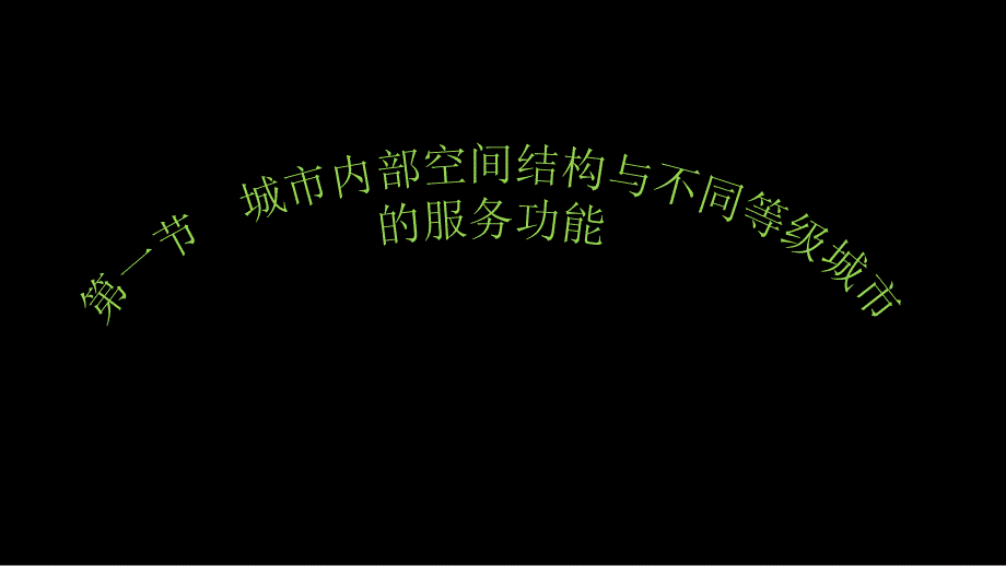 【2017年整理】第一节 城市内部空间结构与不同等级城市的服务功能_第4页