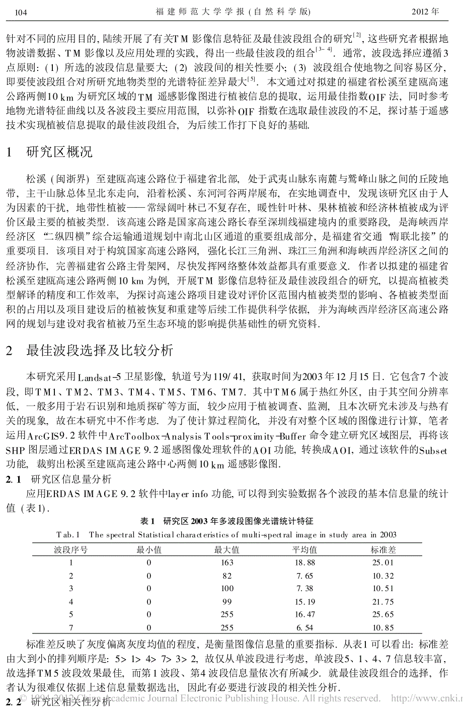 TM遥感影像植被信息提取的最佳波段组合选择_以福建省松溪至建瓯高速公路为例_第2页