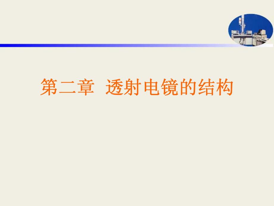 第二章透射电镜_第1页
