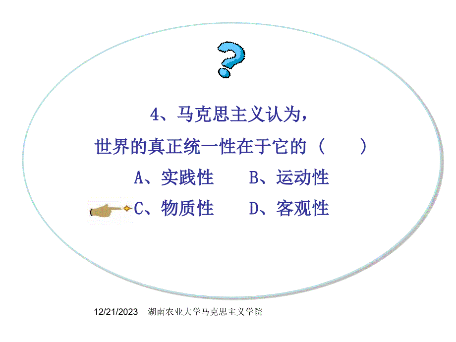 1逄锦聚主编的马原教材的配套习题第一章_第4页