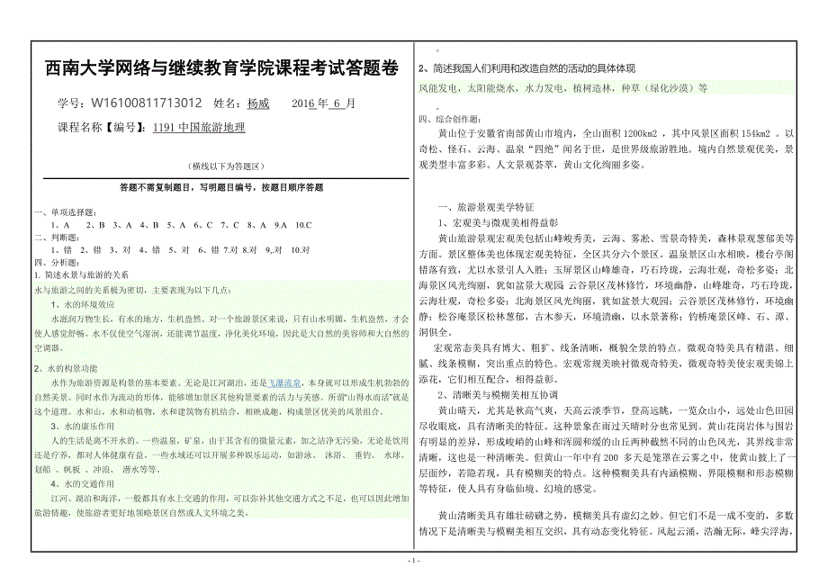 【2017年整理】答题卡.杨威 - 中国旅游地理_第1页