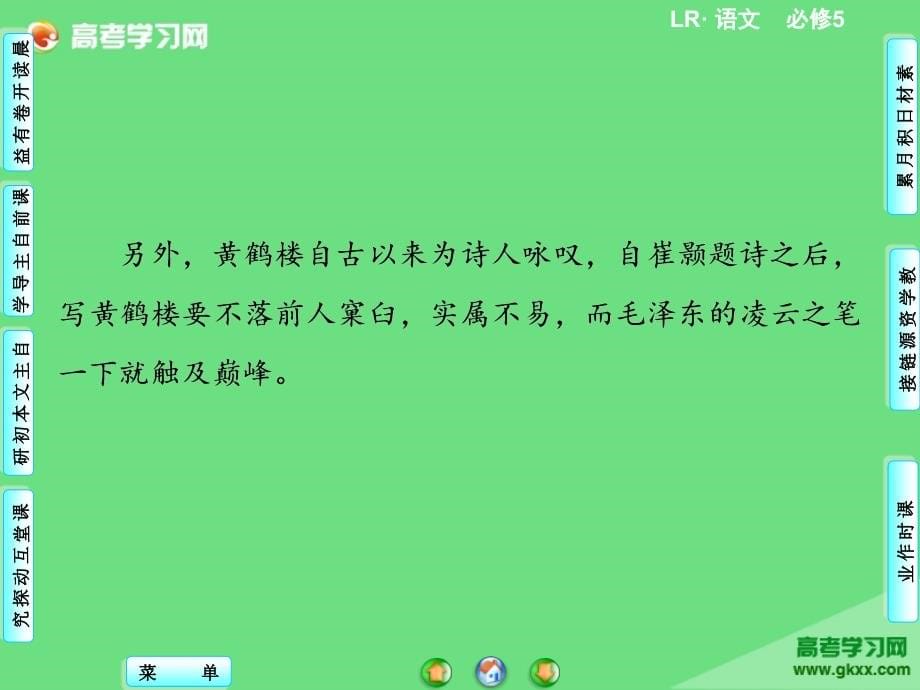 2014年秋高二语文同步课件1.1《沁园春长沙》(鲁人版)必修5_第5页