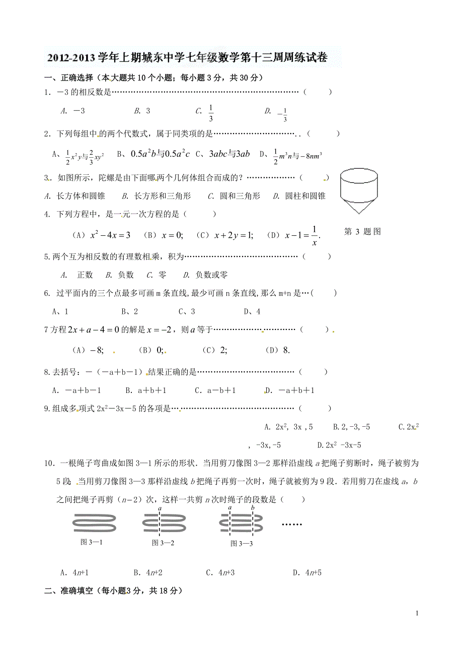 福建省宁化城东中学2012-2013学年七年级上学期第十三周周考数学试题 缺答案_第1页