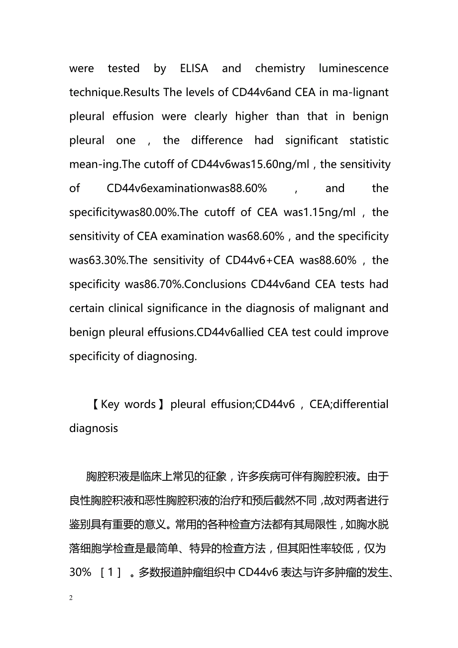 CD44v6、CEA检测在癌性胸水患者中的 临床应用_第2页