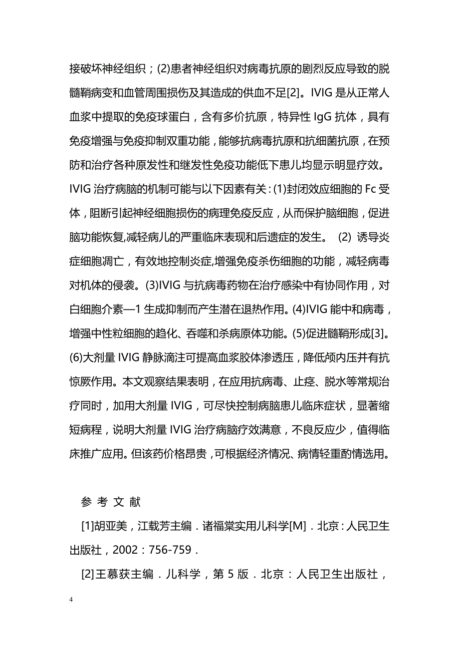 丙种球蛋白治疗病毒性脑炎的临床观察 _第4页