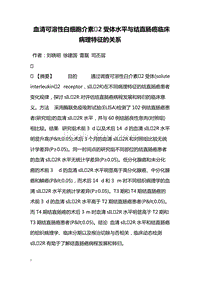 血清可溶性白细胞介素2受体水平与结直肠癌临床病理特征的关系