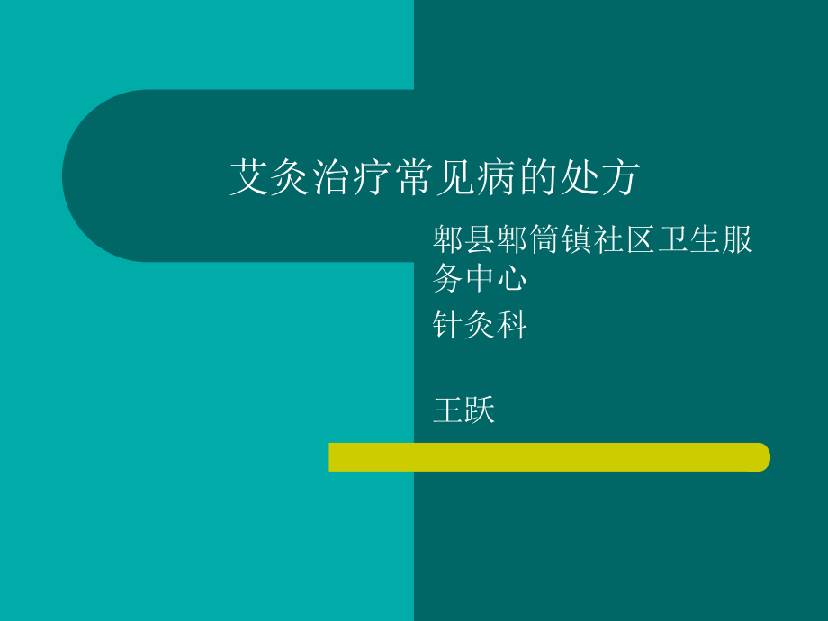 【2017年整理】艾灸治疗常见病的_第1页