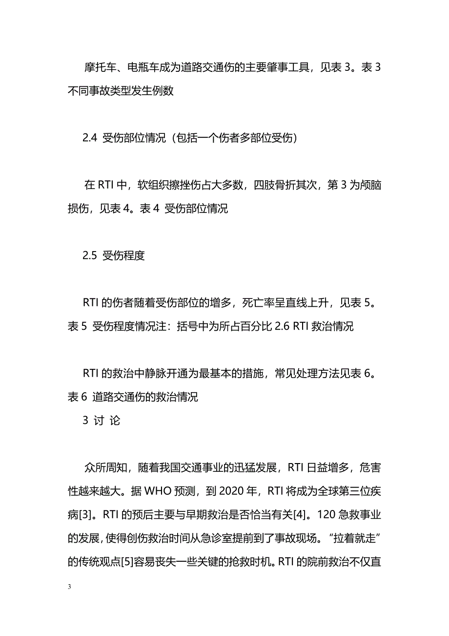 218例道路交通伤的院前急救体会_第3页