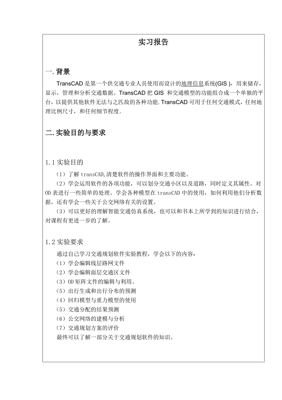 transCAD实习报告_第1页