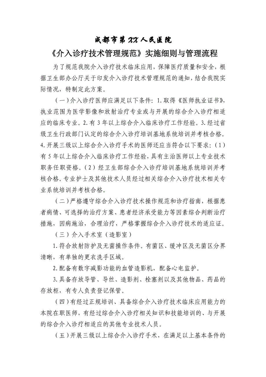 介入诊疗技术管理规范实施细则及管理流程_第1页