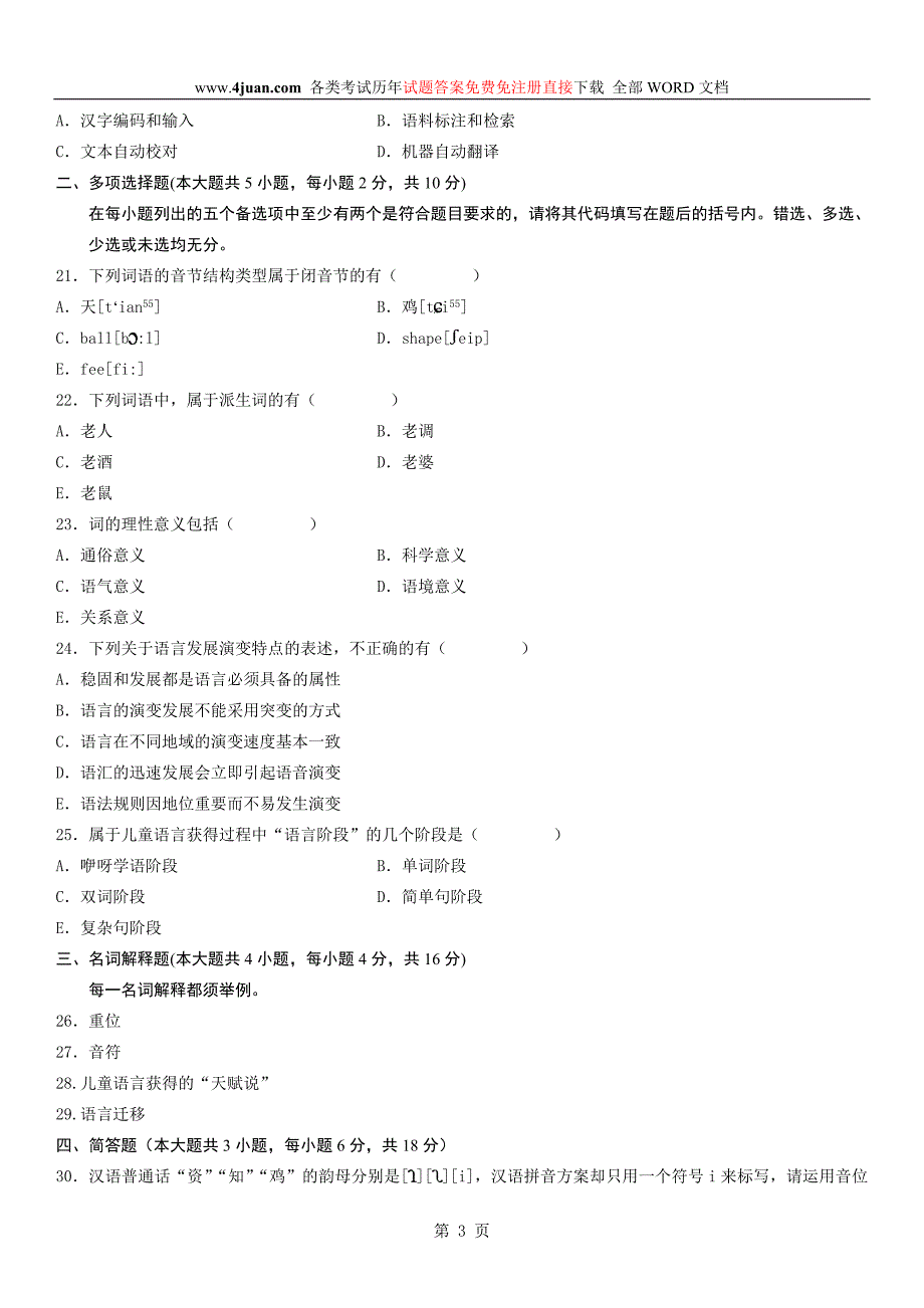 00541语言学概论真题2005年10月1_第3页