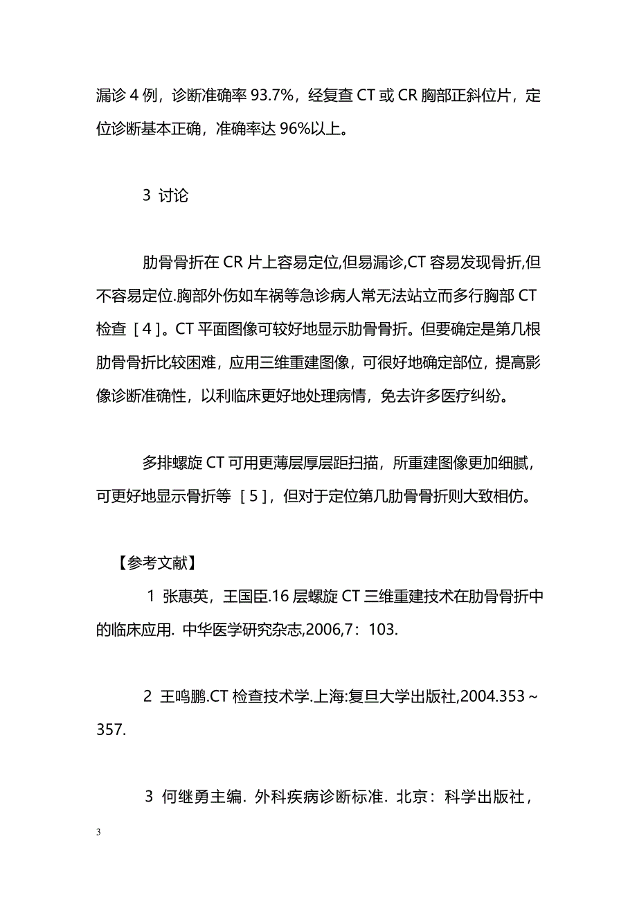 CT三维重建在肋骨骨折定位中的应用_第3页