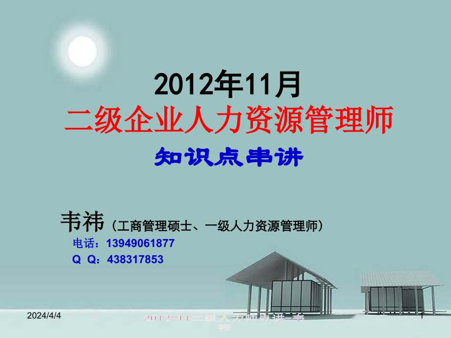 2012-11二级人力师串讲(新版本)_第1页