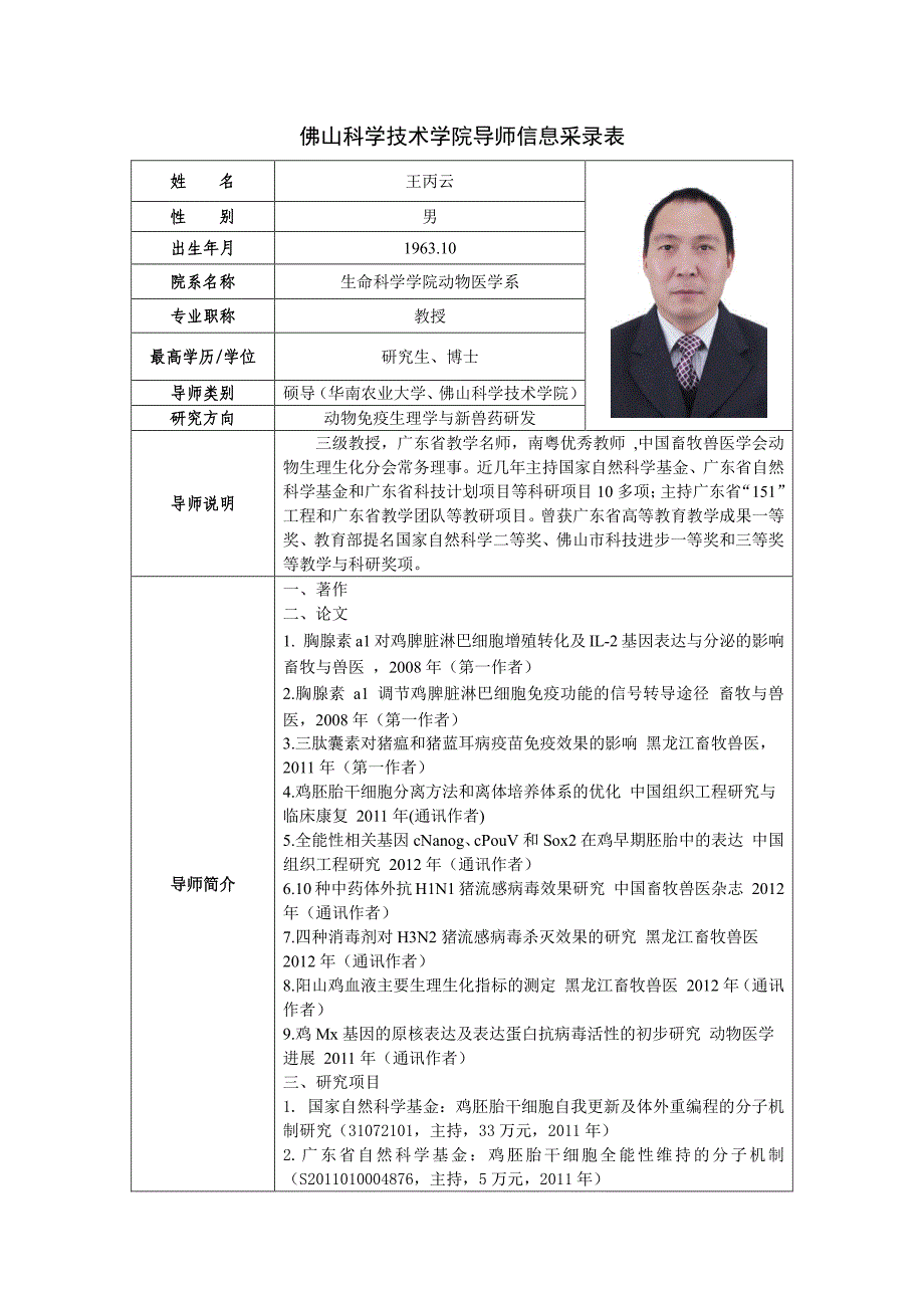 佛山科学技术学院(佛山大学)-兽医学硕士生导师—王丙云简介_第1页