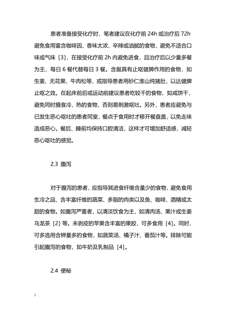 96例癌症患者化疗后引起胃肠反应的饮食护理对策_第3页