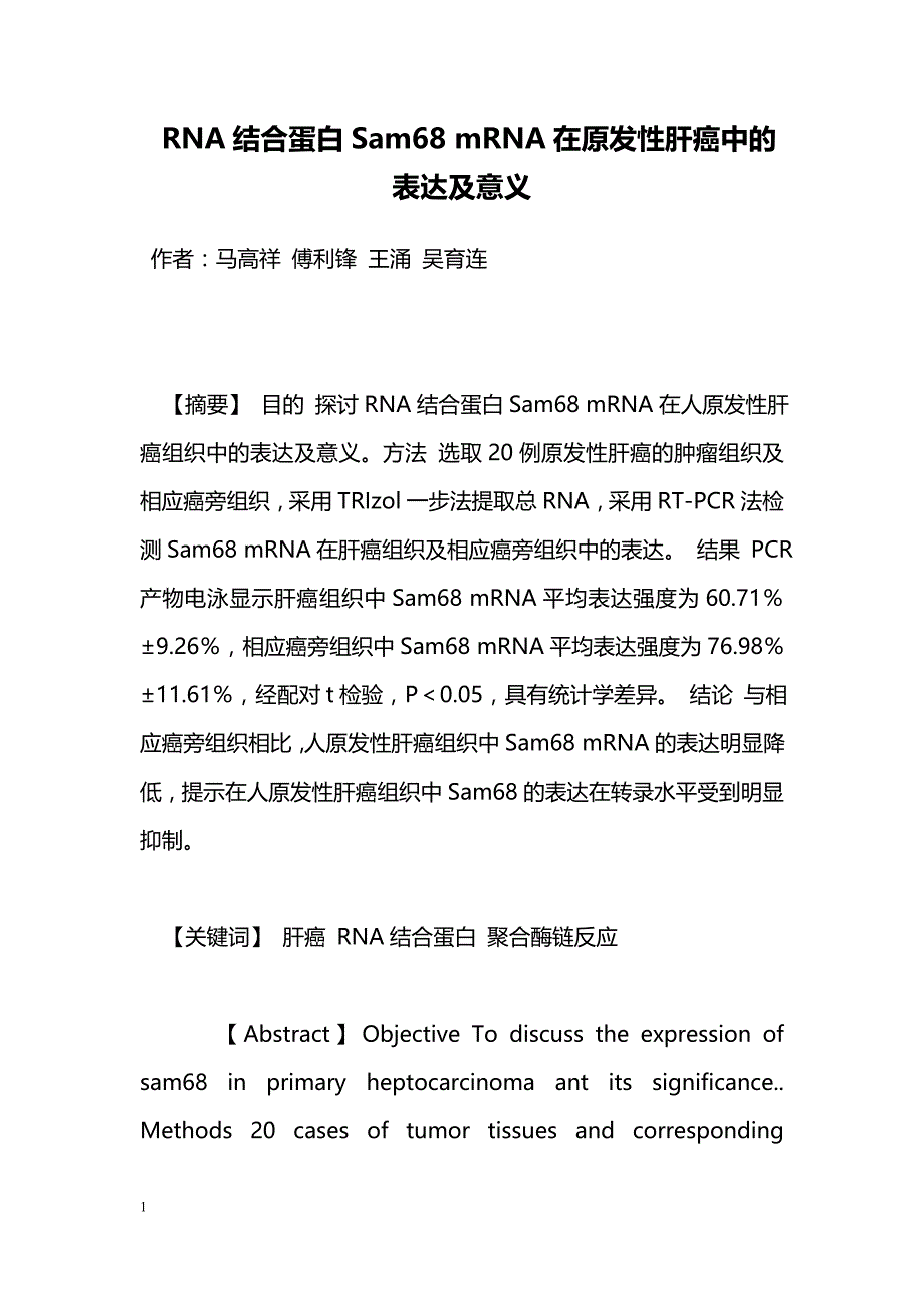 RNA结合蛋白Sam68 mRNA在原发性肝癌中的表达及意义_第1页