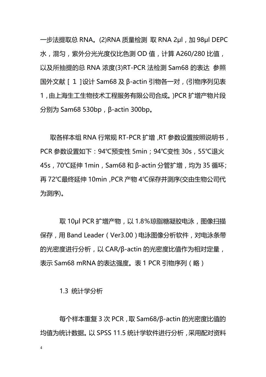 RNA结合蛋白Sam68 mRNA在原发性肝癌中的表达及意义_第4页