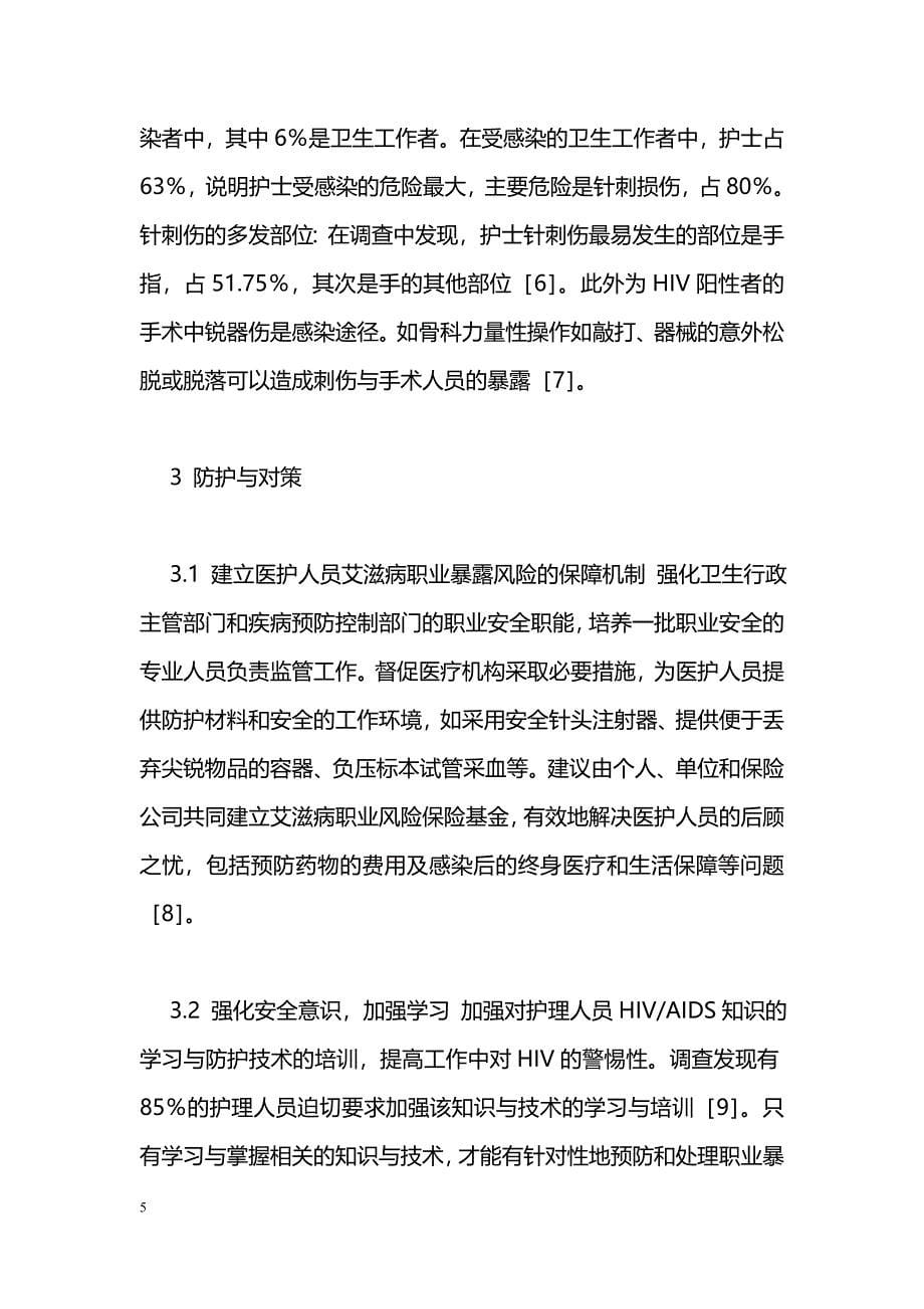 HIV病毒暴露防护与护士_第5页