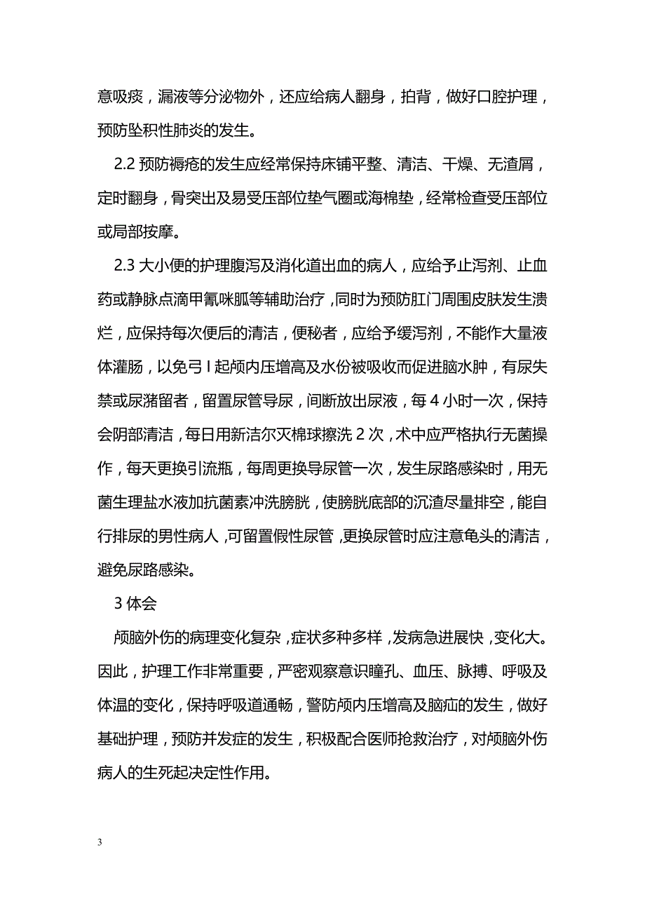 颅脑损伤的护理体会_第3页