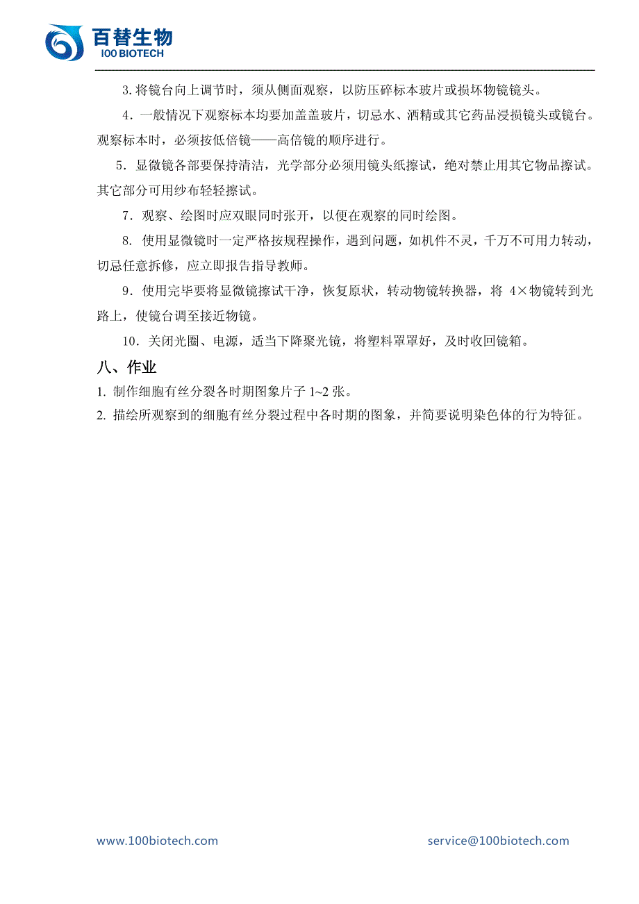 光学显微镜的使用、植物细胞有丝分裂的制片和观察_百替生物_第3页