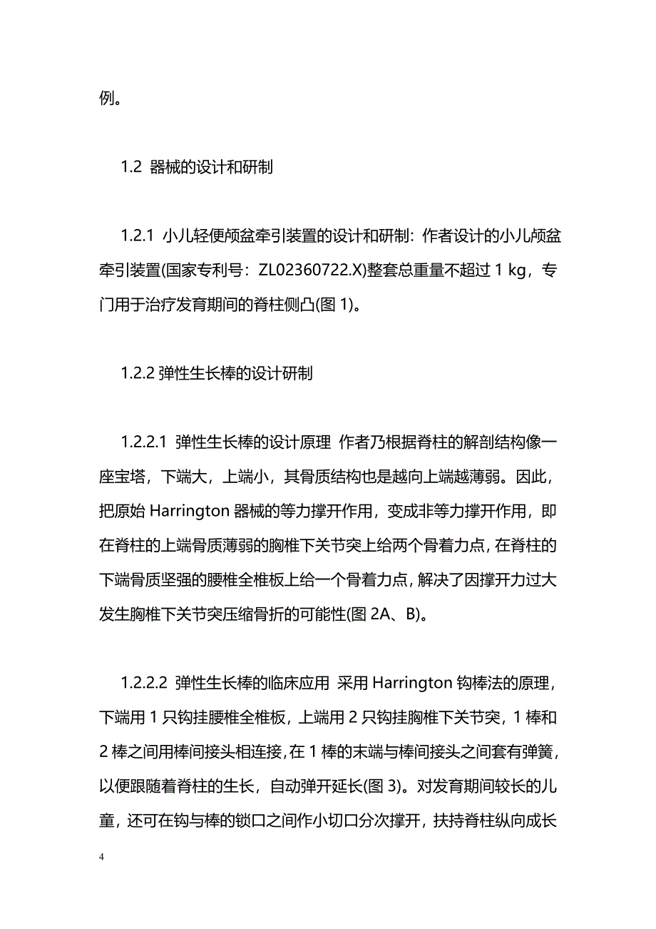 颅盆牵引加弹性生长棒内固定治疗发育期间的脊柱侧凸_第4页