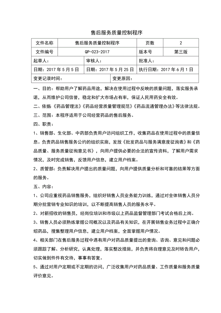 GSP程序文件售后服务质量控制程序_第1页