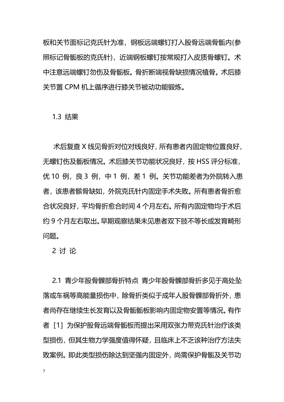 青少年股骨髁部骨骺损伤的手术治疗_第3页