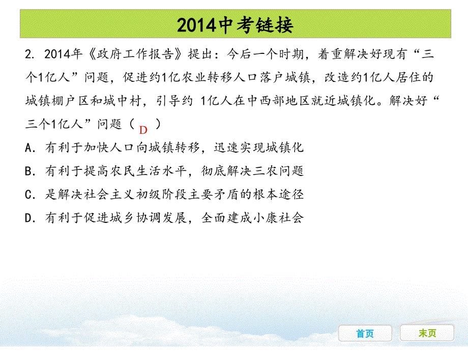 2015中考政治冲刺复习课件：第一节关注社会变化了解基本国情(2014中考链接2015中考模拟实战演练)_第5页