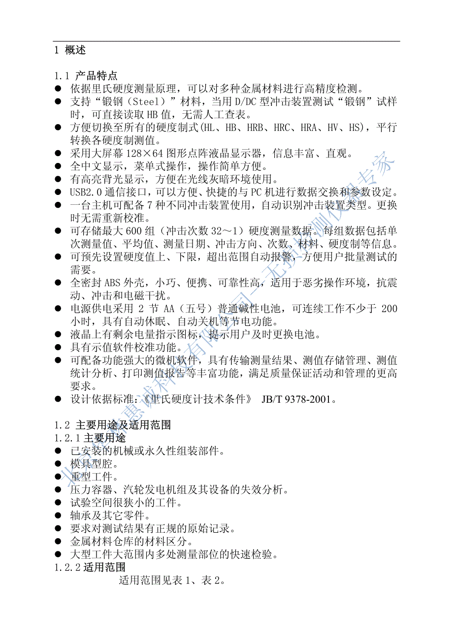 里氏硬度计操作指导手册-北京华林惠诚科技有现公司HLT600高精度里氏硬度计_第4页