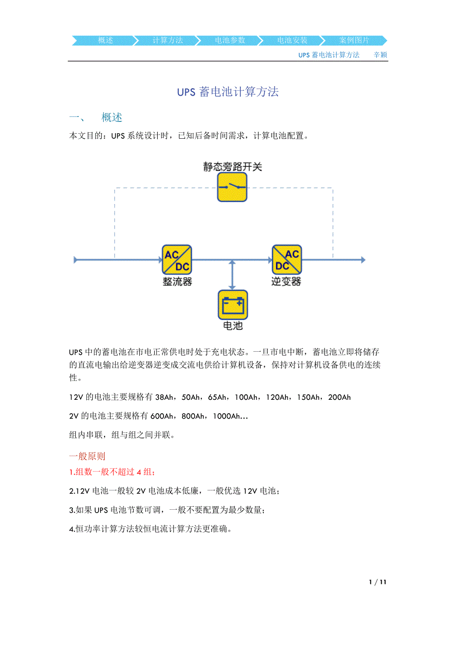 UPS蓄电池计算方法_第1页