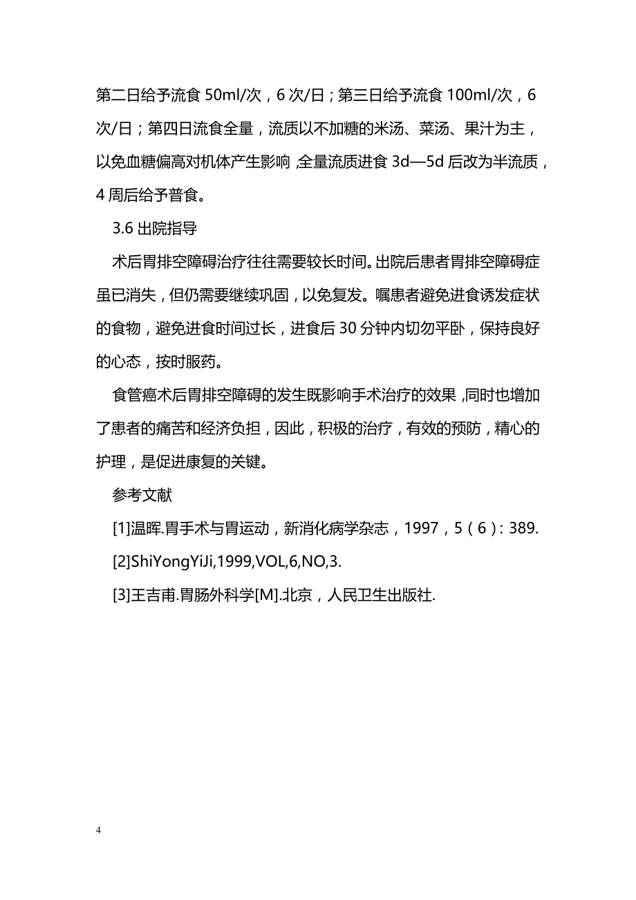 食管癌术后胃排空障碍原因与护理对策_第4页