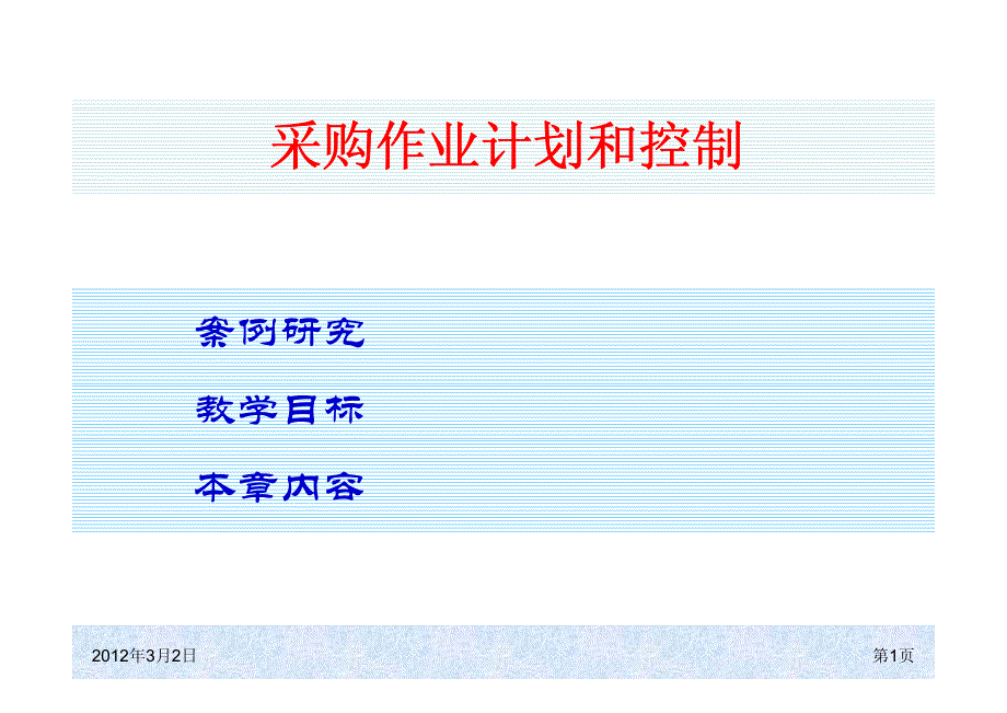 采购作业计划和控制_第1页