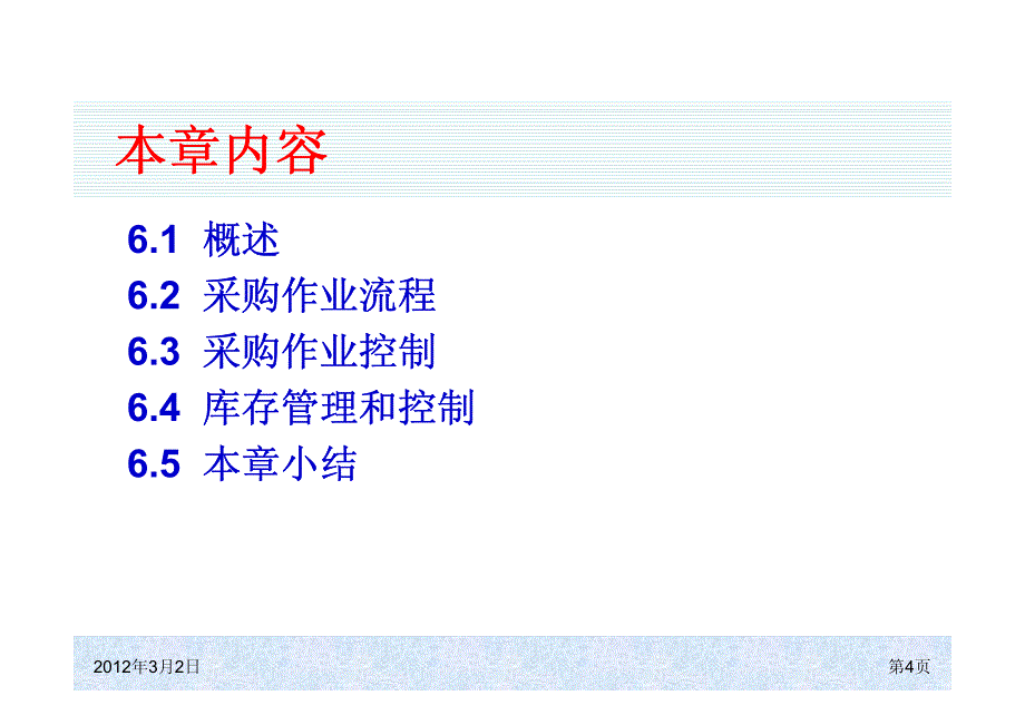 采购作业计划和控制_第4页